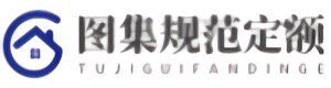 图集规范定额